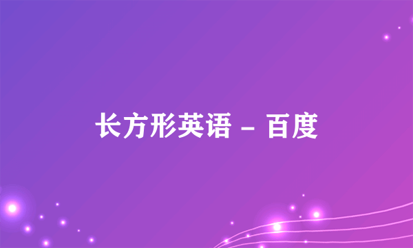 长方形英语 - 百度