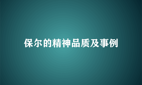 保尔的精神品质及事例
