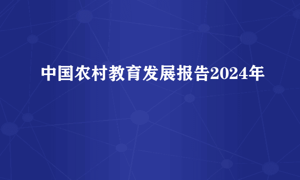 中国农村教育发展报告2024年