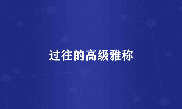 过往的高级雅称