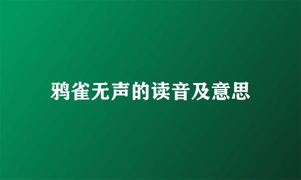 鸦雀无声的读音及意思