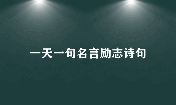 一天一句名言励志诗句