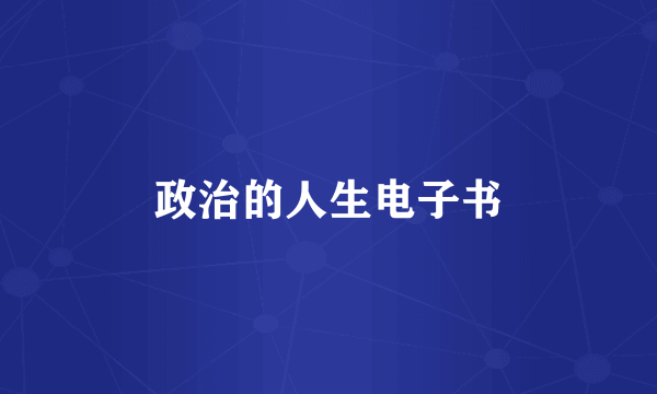 政治的人生电子书