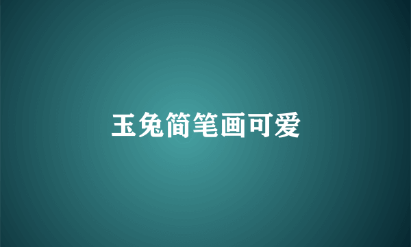 玉兔简笔画可爱