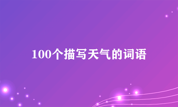 100个描写天气的词语