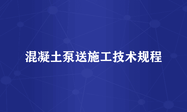 混凝土泵送施工技术规程