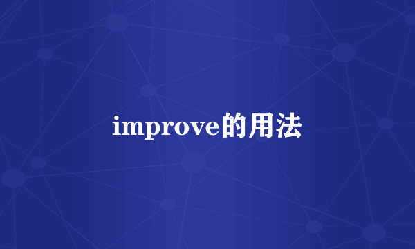 improve的用法