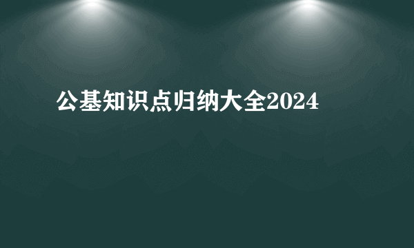 公基知识点归纳大全2024