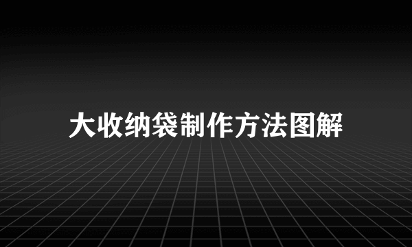 大收纳袋制作方法图解