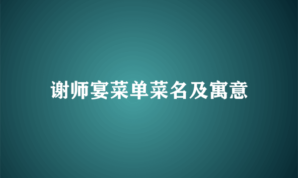 谢师宴菜单菜名及寓意