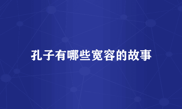 孔子有哪些宽容的故事