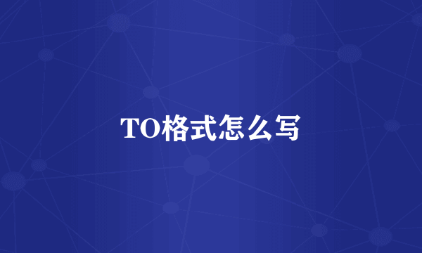 TO格式怎么写
