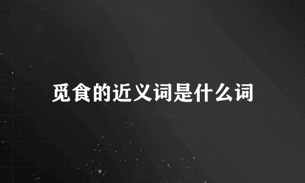 觅食的近义词是什么词