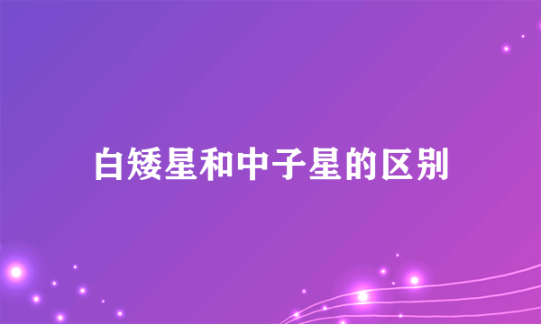 白矮星和中子星的区别