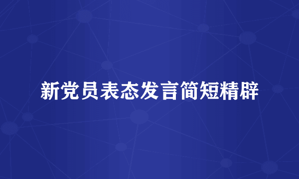 新党员表态发言简短精辟