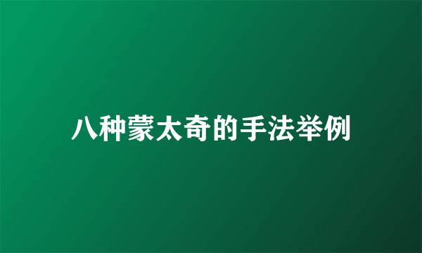 八种蒙太奇的手法举例
