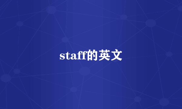staff的英文