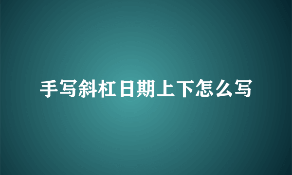 手写斜杠日期上下怎么写