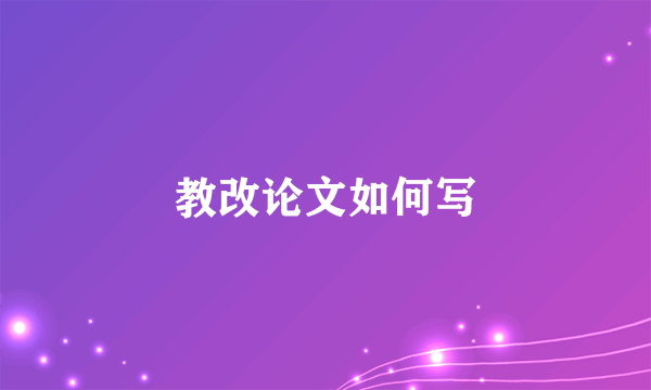 教改论文如何写