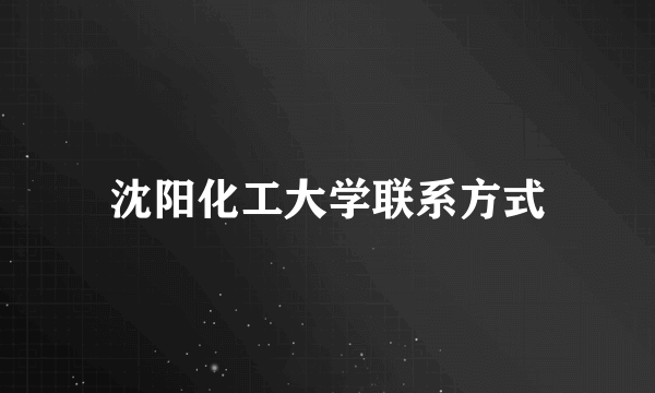 沈阳化工大学联系方式
