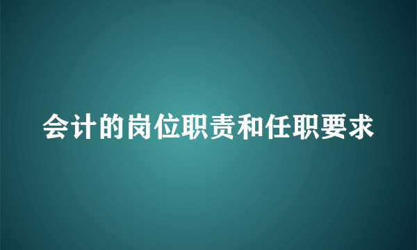 会计的岗位职责和任职要求