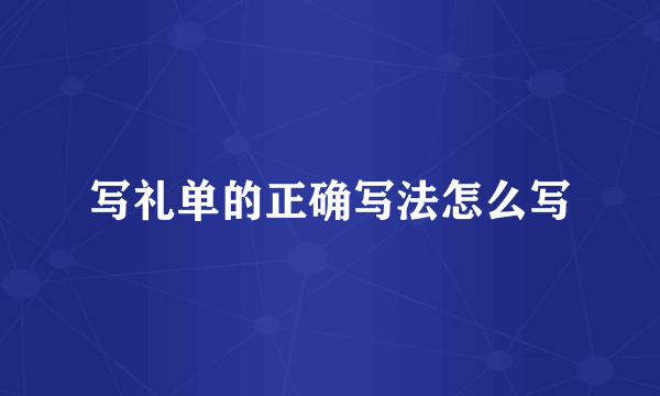 写礼单的正确写法怎么写