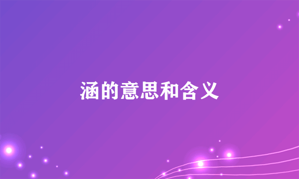 涵的意思和含义