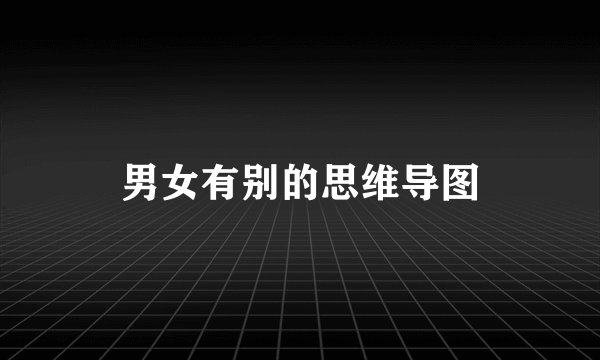 男女有别的思维导图