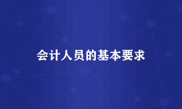 会计人员的基本要求