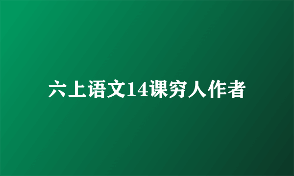 六上语文14课穷人作者