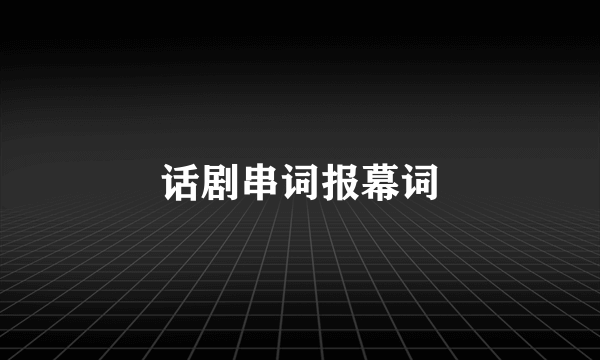 话剧串词报幕词