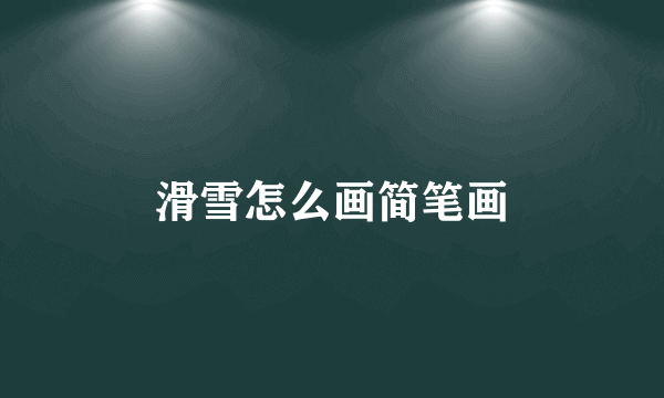 滑雪怎么画简笔画