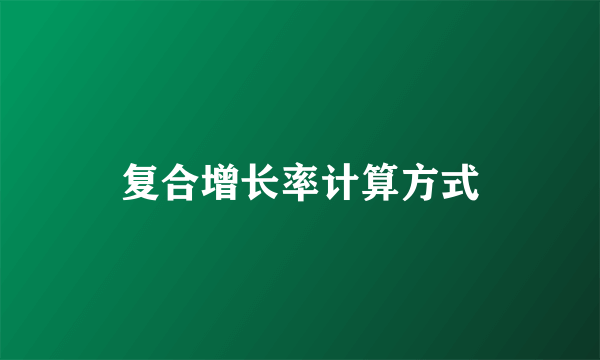 复合增长率计算方式