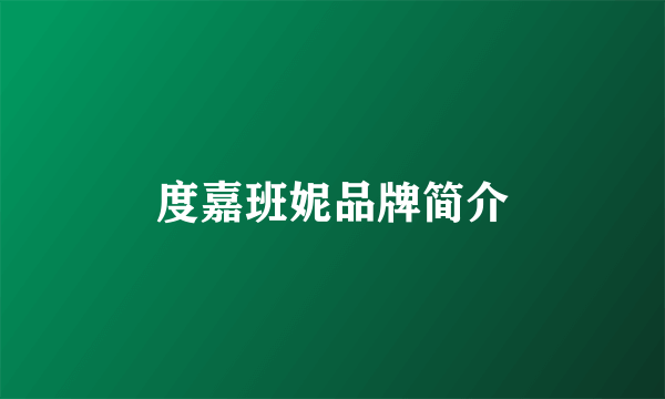 度嘉班妮品牌简介