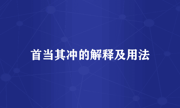 首当其冲的解释及用法