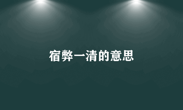 宿弊一清的意思