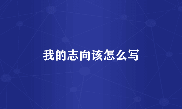 我的志向该怎么写