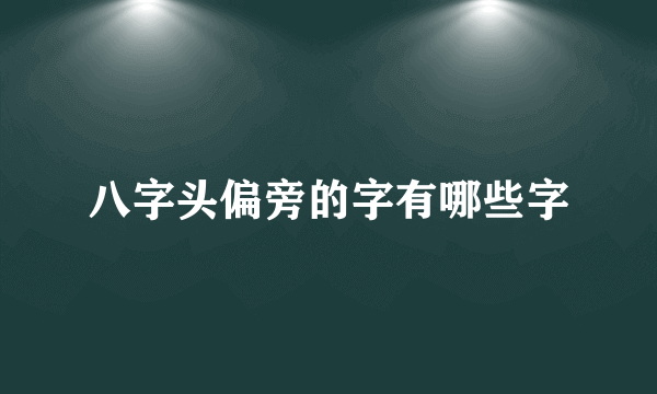 八字头偏旁的字有哪些字
