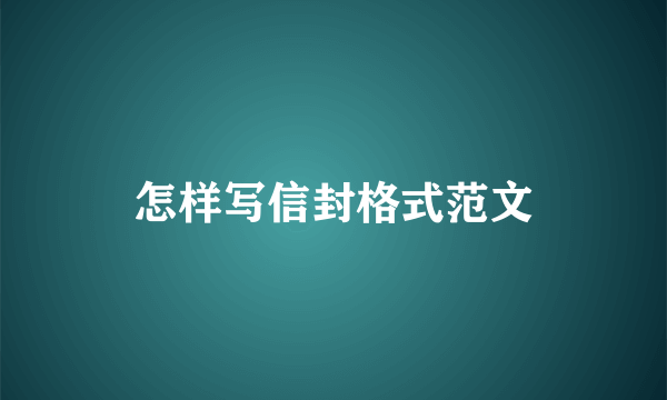 怎样写信封格式范文