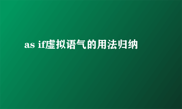 as if虚拟语气的用法归纳