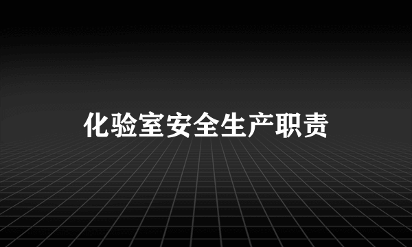 化验室安全生产职责