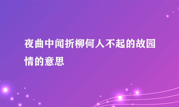 夜曲中闻折柳何人不起的故园情的意思