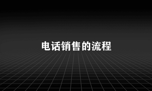 电话销售的流程