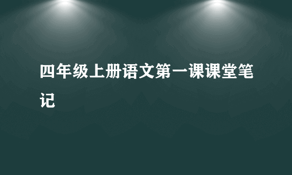四年级上册语文第一课课堂笔记