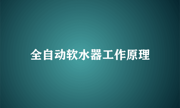 全自动软水器工作原理