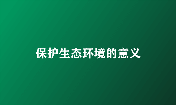保护生态环境的意义