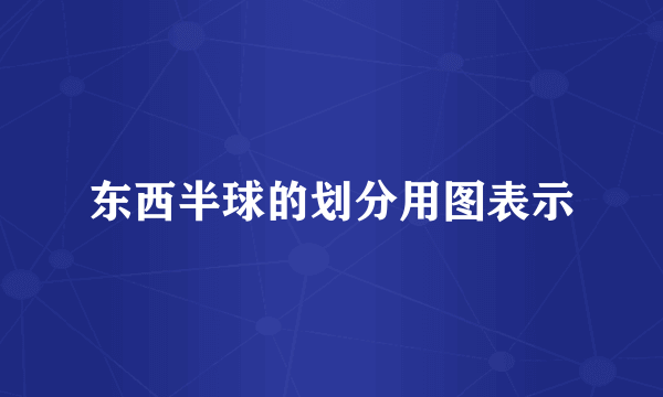 东西半球的划分用图表示