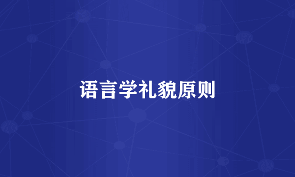 语言学礼貌原则