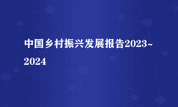 中国乡村振兴发展报告2023~2024
