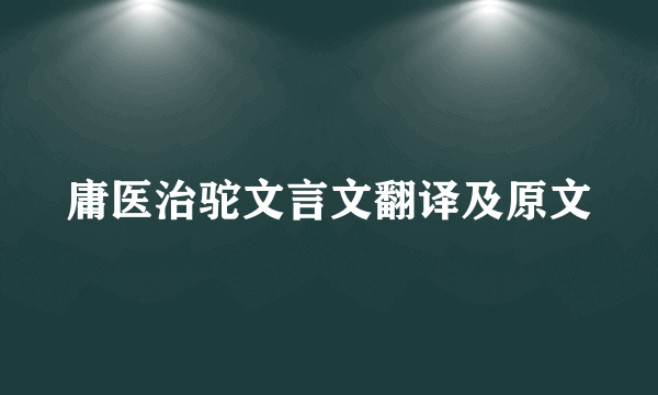 庸医治驼文言文翻译及原文